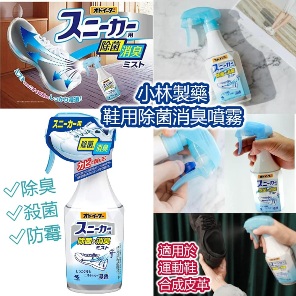 日本製造小林製藥鞋用除菌消臭噴霧250ml