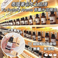 泰國直送??著名本土品牌 Yu factory Aroma 香薰水溶性精油30ml