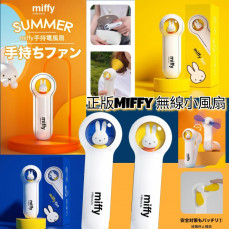 (現貨)miffy MIF07 無線小風扇