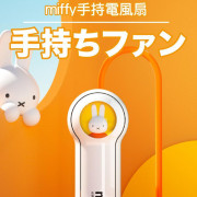 (現貨)miffy MIF07 無線小風扇