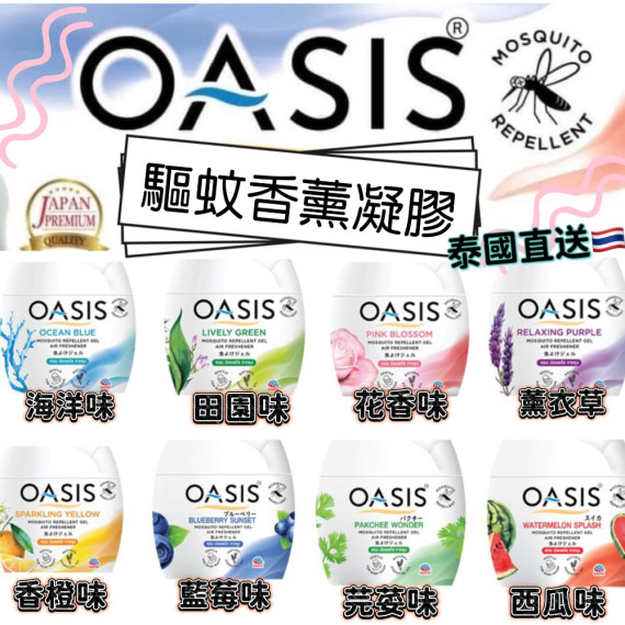 泰國直送 OASIS 驅蚊香薰凝膠蚊座 180g 