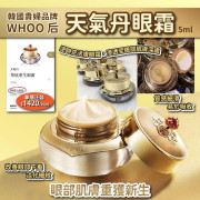 韓國 貴婦品牌WHOO后天氣丹眼霜(一套2件 / 5ml x 2)