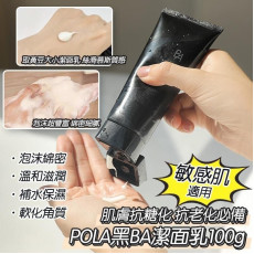 皇牌POLA - B.A Wash 豐盈洗面乳100g