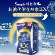 SIMPLY 新普利  超濃代謝夜酵素EX(夜間代謝酵素升級版) 30粒/30日