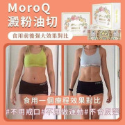 Moroq 澱粉油切