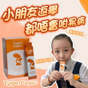 TygerCeps+ 虎乳芝益肺寶