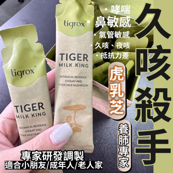 Tigrox 虎乳芝 養肺飲 1盒20條