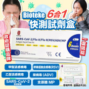 BIOTEKE 6合1快測試劑盒(1 套10 枝)