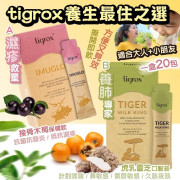 Tigrox IMUGLO 接骨木莓保健飲 (1盒20包)