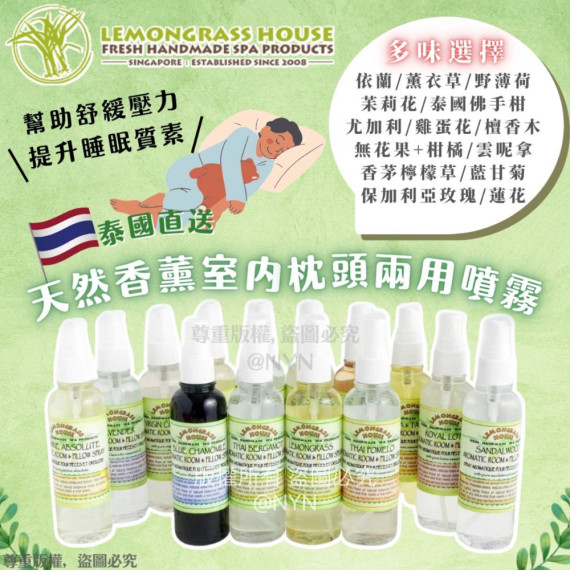 泰國 Lemongrass House  天然香薰室內+枕頭兩用噴霧 120ml