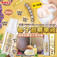 泰國PINNARA coconut oil Serum 椰子油精華液 85ml 