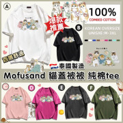 泰國製造 Mofusand 貓蓋被被純棉Tee 