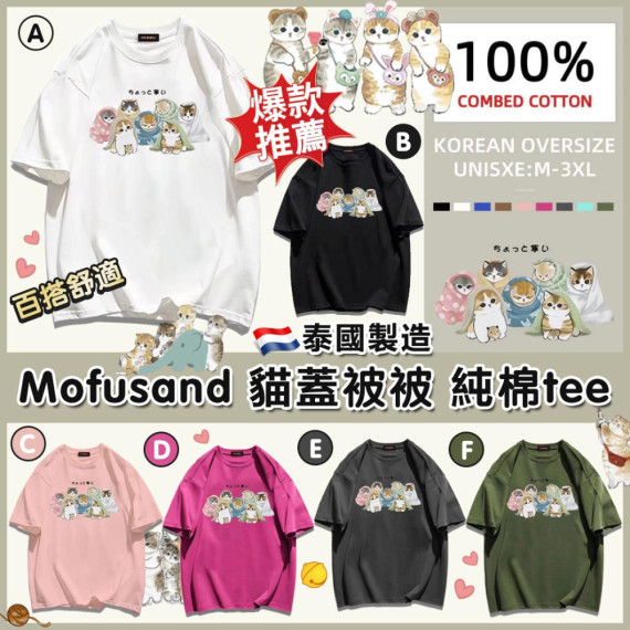 泰國製造 Mofusand 貓蓋被被純棉Tee 