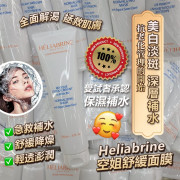 Heliabrine 空姐舒緩面膜