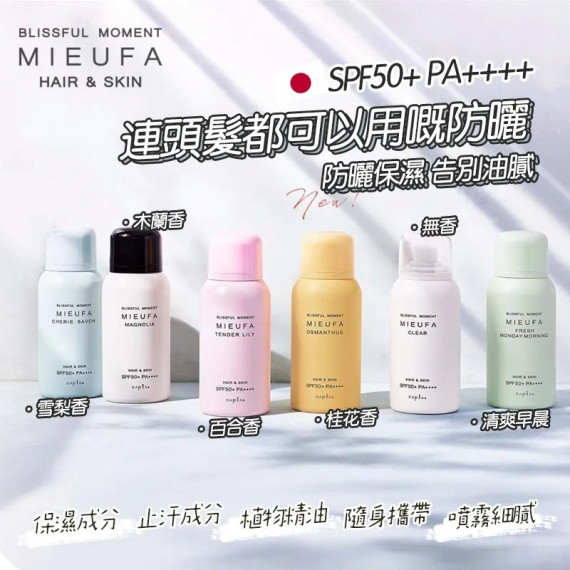 日本MIEUFA植物精華防曬噴霧SPF50(80G)