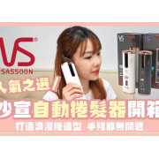 Vidal Sassoon 沙宣無線自動捲髮器 GM-VSA-1910BH/WH