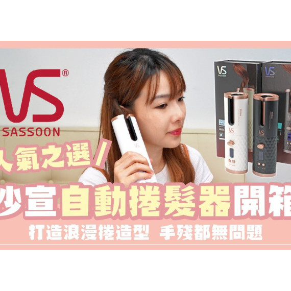 Vidal Sassoon 沙宣無線自動捲髮器 GM-VSA-1910BH/WH