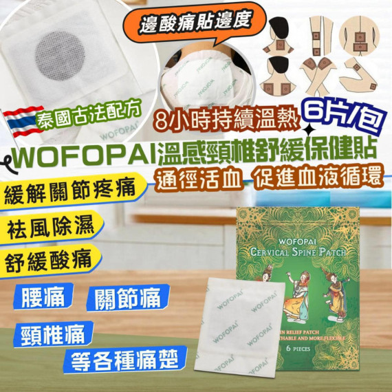 泰國臥佛牌 - WOFOPAI溫感頸椎舒緩保健貼 6片/包