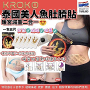 泰國 Kroko 美人魚肚臍貼(1包5片）（1套3包）