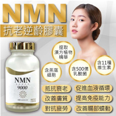 東美堂次世代NMN 9000抗老逆齡膠囊(180粒）