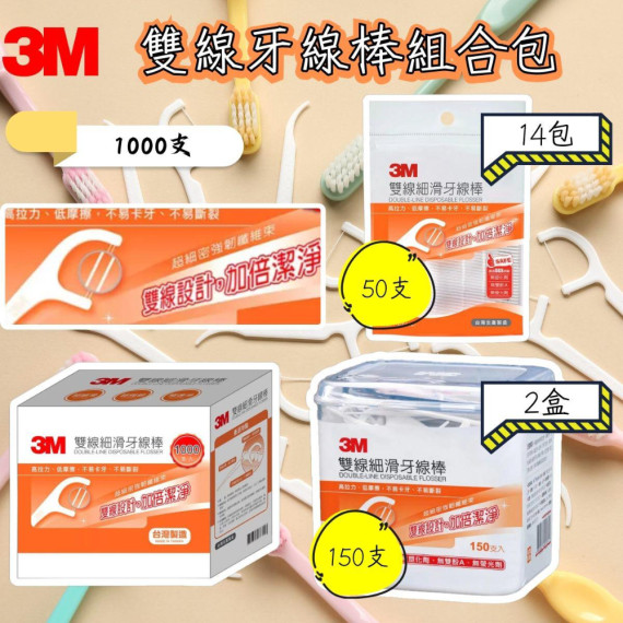 3M 雙線牙線棒組合包 1000支