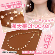 滿天星單層chocker