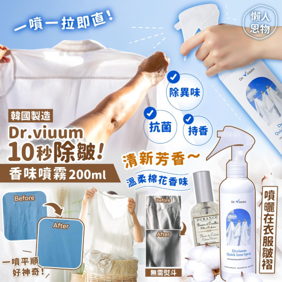 韓國製造Dr. viuum 10秒除皺香味噴霧200ml （棉花香味）