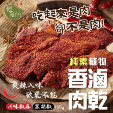 食尚 純素植物香滷肉乾100g (川味椒麻/黑胡椒)