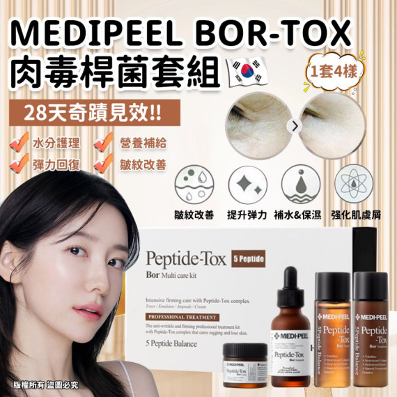 Medipeel Bor-tox 肉毒桿菌套組（4件）