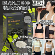 GLAMD 極速分解酵素 3g*30包/盒 （新款-黑豆味）