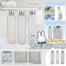 日本MIffy磨砂半透水樽1000ml（顏色隨機）