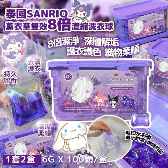 泰國 Sanrio 薰衣草雙效8倍濃縮洗衣球 (1套2盒)