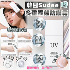 韓國Sudee 多重隔離防曬霜50ml （買一送一 共2支 ）