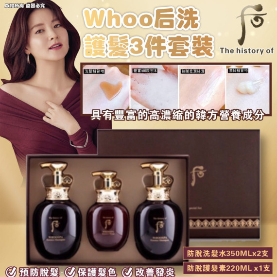 The History Of Whoo 后 洗護髮3件套裝