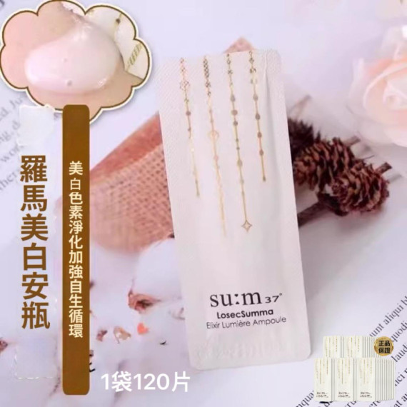 su:m37°蘇秘呼吸皇室蘇瑪羅馬美白安瓶精華小樣 一袋 120包