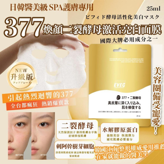 韓國製造 EVEG 江南醫生推薦 377煥顏 二裂酵母激活亮白面膜 25ml*10片/組（一套2組）