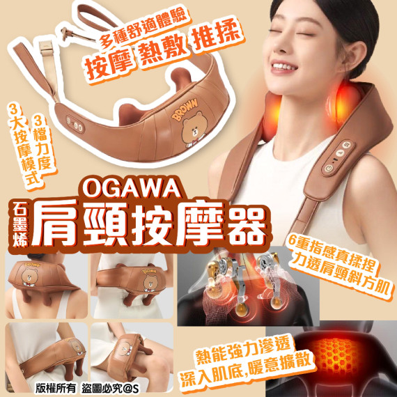 OGAWA石墨烯肩頸按摩器