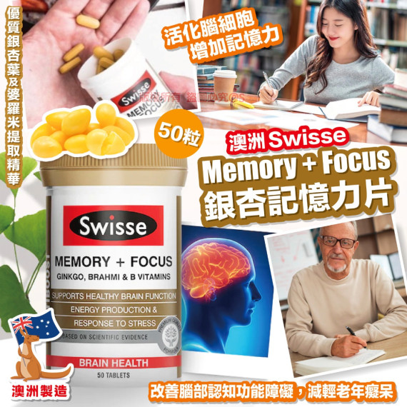 澳洲Swisse Memory + Focus銀杏記憶力片/ 50粒