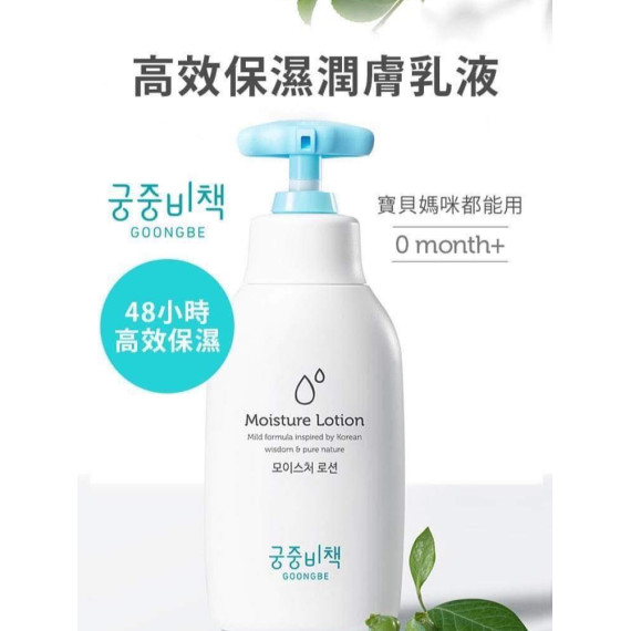 Goongbe宮中秘策嬰幼兒身體乳液 350ml (加送1支30ml)