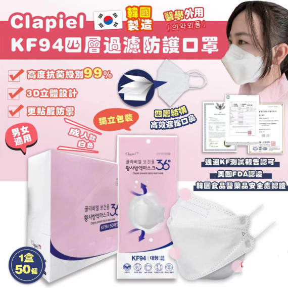 Clapiel KF94 四層過濾防護口罩 成人白色 1盒50個