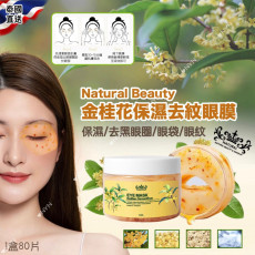 泰國 Natural Beauty 金桂花保濕去紋眼膜 （1盒80片）