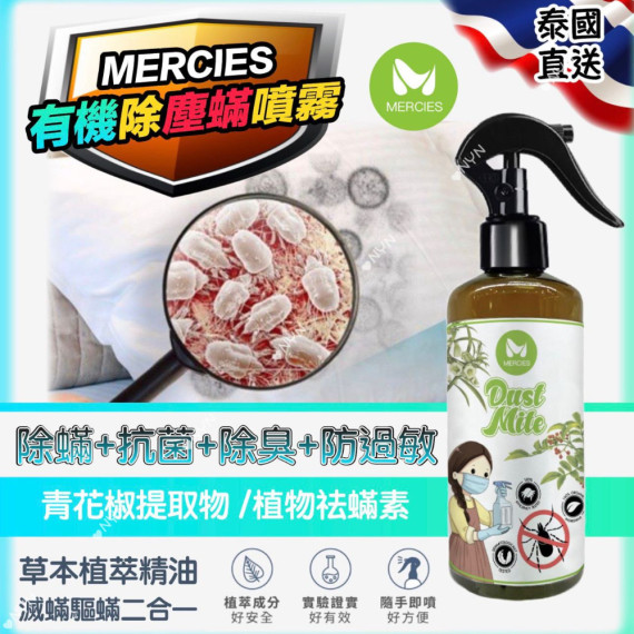 泰國直送  MERCIES 有機除塵蟎噴霧 300g