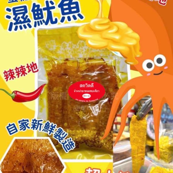 泰國直送 泰國自家品牌 蜜糖辣味濕魷魚 200g 