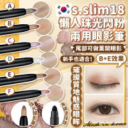 韓國 s.slim18懶人珠光閃粉兩用眼影筆