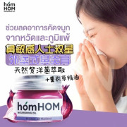 泰國直送 鼻敏感人士救星 Homhom 外塗式鼻炎膏 25g