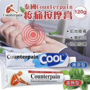 泰國直送 #必買Counterpain痠痛按摩膏120g