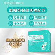 Reverse 機能逆轉 膝關節修補配方 60pcs