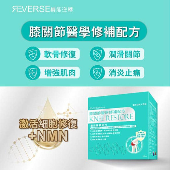 Reverse 機能逆轉 膝關節修補配方 60pcs