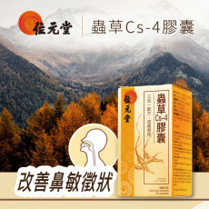 位元堂蟲草Cs4膠囊50粒裝 (純植物膠囊)