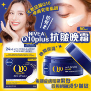 Q10 Plus Anti-Wrinkle Night Care 抗皺修護晚霜 50 ml 